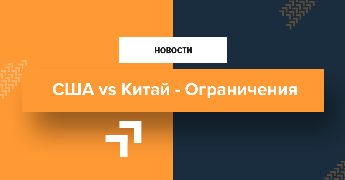 США ужесточает таможенный контроль грузов из Китая