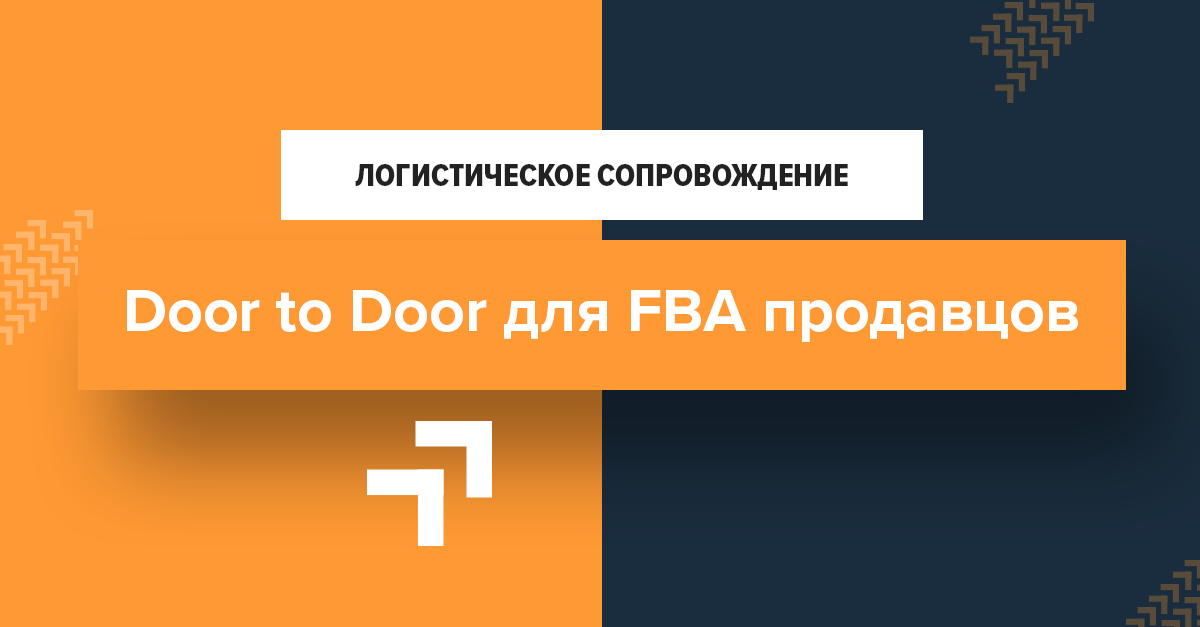 Door to door для FBA Продавцов