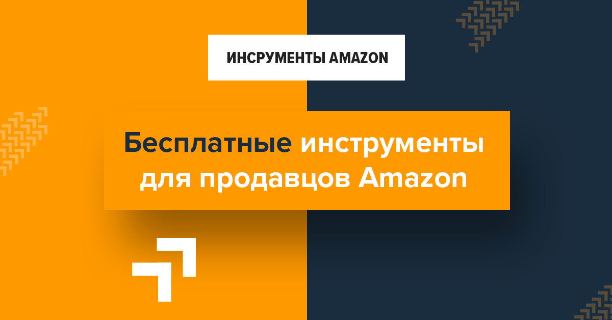 Бесплатные инструменты для продавцов Amazon