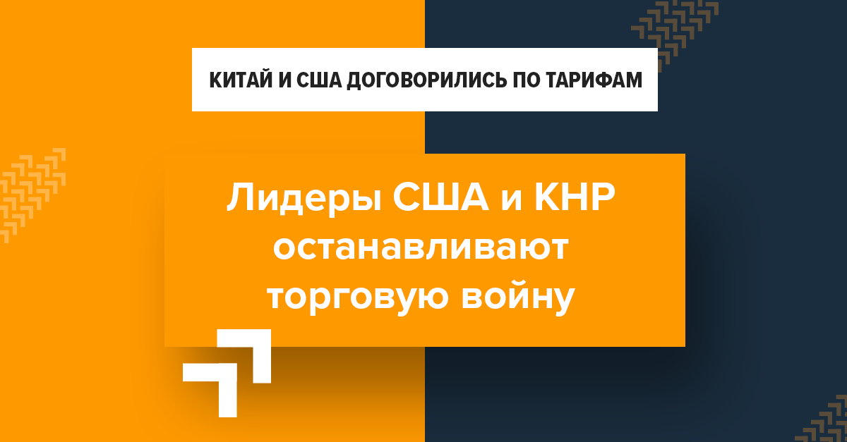 Китай и США договорились по тарифам