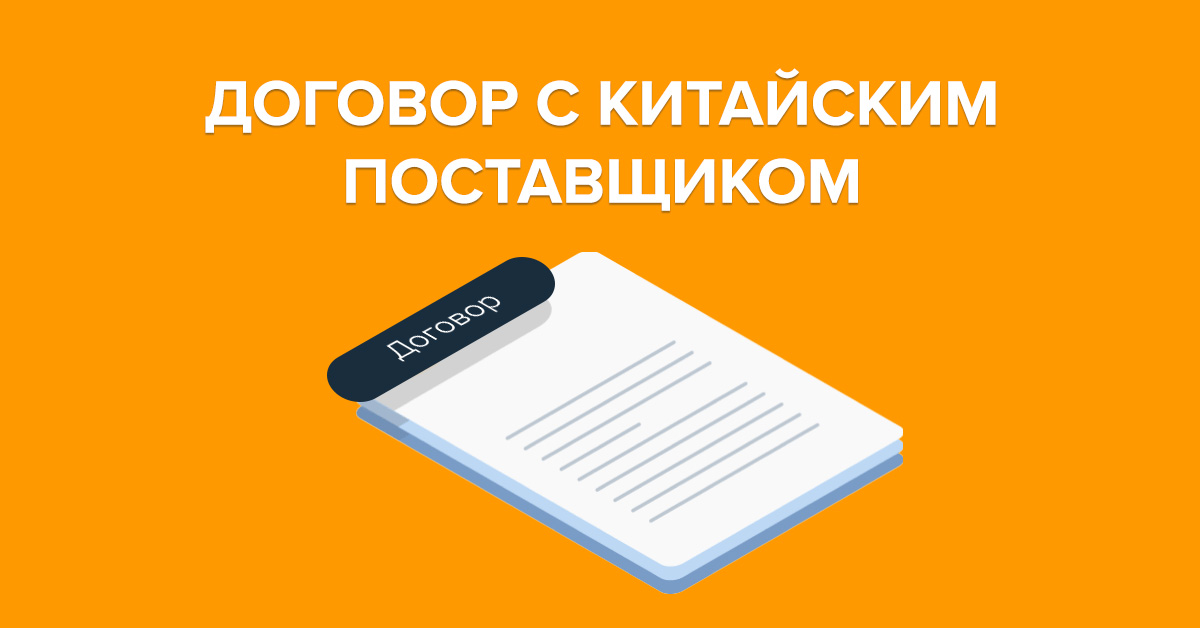 Подписание договора с китайским поставщиком