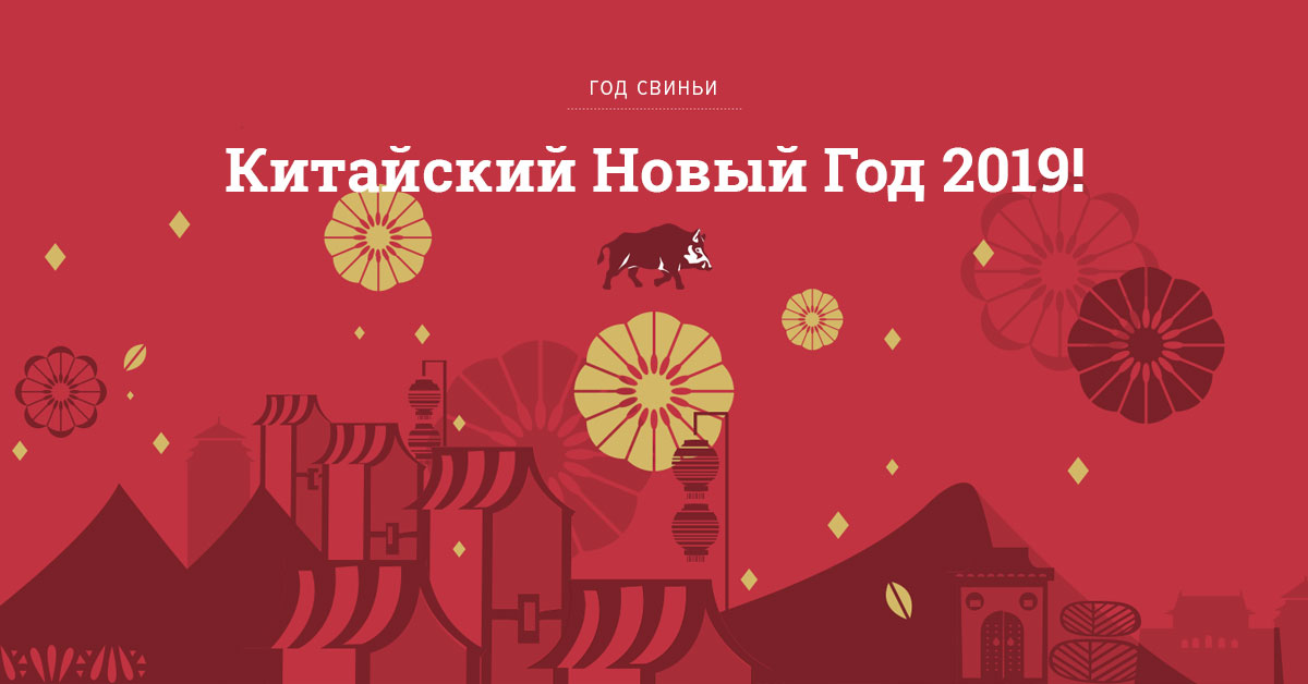 Китайский Новый год 2019