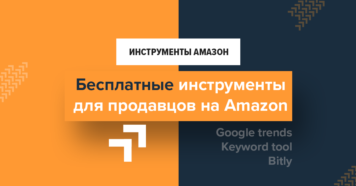 Бесплатные инструменты для продавцов на Amazon