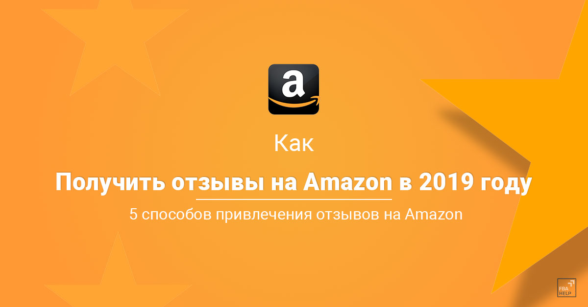 5 способов получения отзывов на Amazon в 2019 году