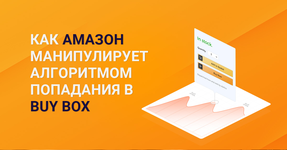 Как Amazon манипулирует алгоритмом Buy Box