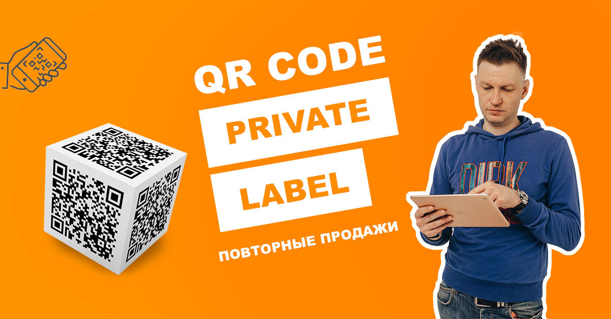 QR-код как способ повысить повторные продажи товаров Private Label